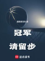 冠軍請留步 冠軍請留步