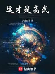 這才是高武! 這才是高武!