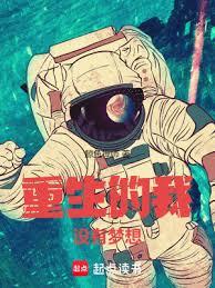 重生的我沒有夢想 重生的我沒有夢想