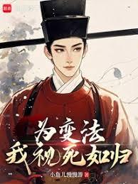 為變法,我視死如歸 為變法,我視死如歸
