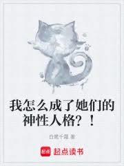 我怎麼成了她們的神性人格?! 我怎麼成了她們的神性人格?!