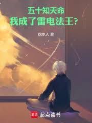 五十知天命,我成了雷電法王? 五十知天命,我成了雷電法王?