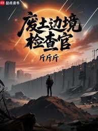 廢土邊境檢查官 廢土邊境檢查官