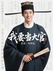 我要當大官 我要當大官