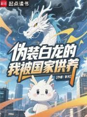 偽裝白龍的我被國家供養