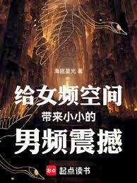 給女頻空間帶來小小的男頻震撼 給女頻空間帶來小小的男頻震撼