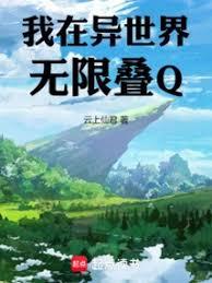我在異世界無限疊Q！