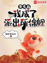 重生後,我成了派出所錦鯉 重生後,我成了派出所錦鯉