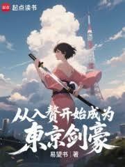 從入贅開始成為東京劍豪 從入贅開始成為東京劍豪