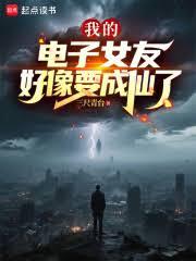 我的電子女友好像要成仙了 我的電子女友好像要成仙了