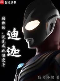 騙你的,沒光我也能變身迪迦 騙你的,沒光我也能變身迪迦