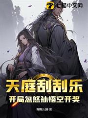 天庭刮刮樂:開局忽悠孫悟空開獎! 天庭刮刮樂:開局忽悠孫悟空開獎!