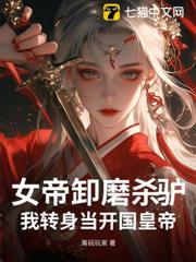 女帝卸磨殺驢?我轉身當開國皇帝 女帝卸磨殺驢?我轉身當開國皇帝