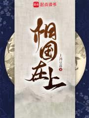 相國在上 相國在上