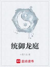 統御龍庭 統御龍庭