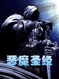 惡魔聖經 惡魔聖經