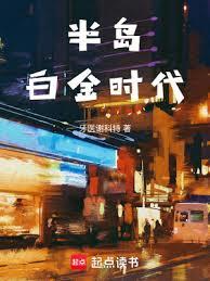 半島白金時代 半島白金時代