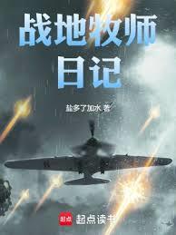 戰地牧師日記 戰地牧師日記