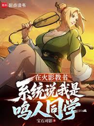 在火影教書,系統說我是鳴人同學 在火影教書,系統說我是鳴人同學