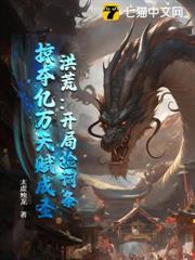 洪荒：開局撿詞條，掠奪億萬天賦成聖