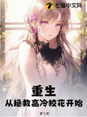 重生：從拯救高冷校花開始