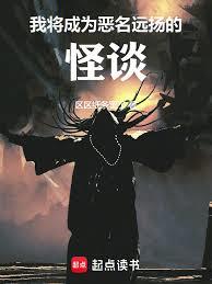 我將成為惡名遠揚的怪談