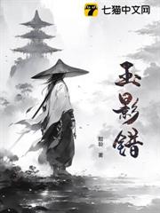 玉影錯 玉影錯