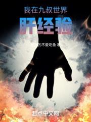 我在九叔世界肝經驗 我在九叔世界肝經驗