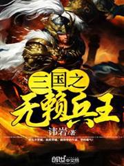 三國之無賴兵王 三國之無賴兵王