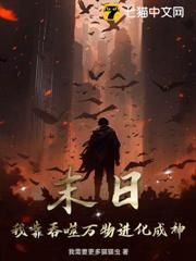 末日:我靠吞噬萬物進化成神 末日:我靠吞噬萬物進化成神