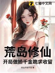 荒島修仙:開局傲嬌千金跪求收留 荒島修仙:開局傲嬌千金跪求收留