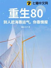重生80:別人趕海靠運氣,你靠情報? 重生80:別人趕海靠運氣,你靠情報?