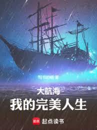 大航海:我的完美人生 大航海:我的完美人生