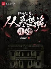 神秘復甦之民國往事 神秘復甦之民國往事