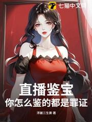 直播鑒寶,你怎麼鑒的都是罪證? 直播鑒寶,你怎麼鑒的都是罪證?