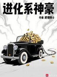 進化系神豪 進化系神豪