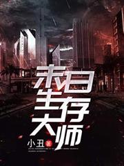 末日生存大師 末日生存大師