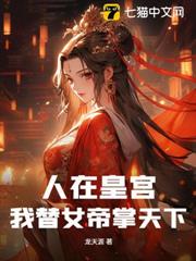 人在皇宮:我替女帝掌天下 人在皇宮:我替女帝掌天下