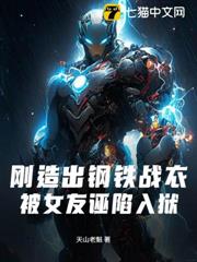 剛造出鋼鐵戰衣,被女友誣陷入獄 剛造出鋼鐵戰衣,被女友誣陷入獄