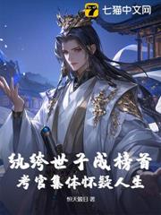 紈絝世子成榜首?考官集體懷疑人生 紈絝世子成榜首?考官集體懷疑人生