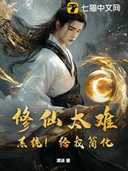 修仙太難？系統！給我簡化！