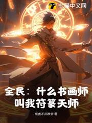 全民:什麼書畫師,叫我符篆天師! 全民:什麼書畫師,叫我符篆天師!