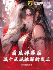 看見彈幕後,這個反派她邪的發正 看見彈幕後,這個反派她邪的發正
