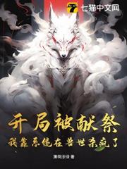 開局被獻祭:我靠系統在獸世殺瘋了 開局被獻祭:我靠系統在獸世殺瘋了
