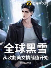全球黑雪,從收割美女情緒值開始 全球黑雪,從收割美女情緒值開始
