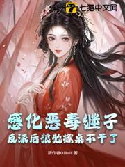 感化惡毒繼子？反派後娘她掀桌不幹了