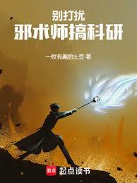 別打擾邪術師搞科研 別打擾邪術師搞科研