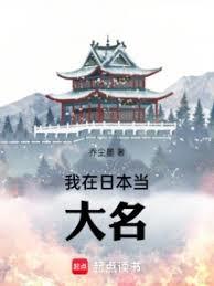 我在日本當大名 我在日本當大名