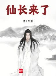 仙長來了
