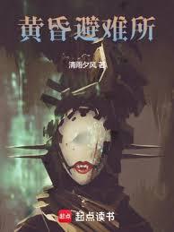 黃昏避難所 黃昏避難所